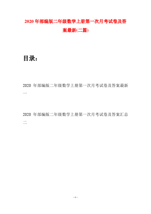 2020年部编版二年级数学上册第一次月考试卷及答案最新(二套)