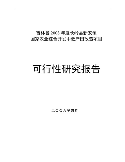 国家农业综合开发中低产田改造项目可行性研究报告