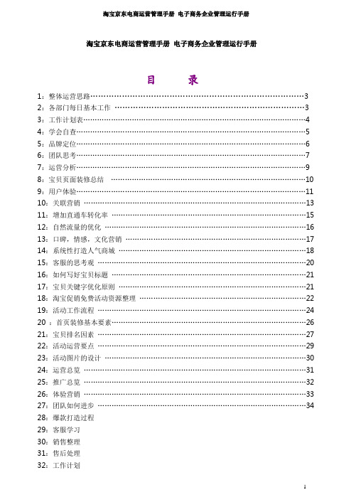 淘宝京东电商运营管理手册 电子商务企业管理运行手册