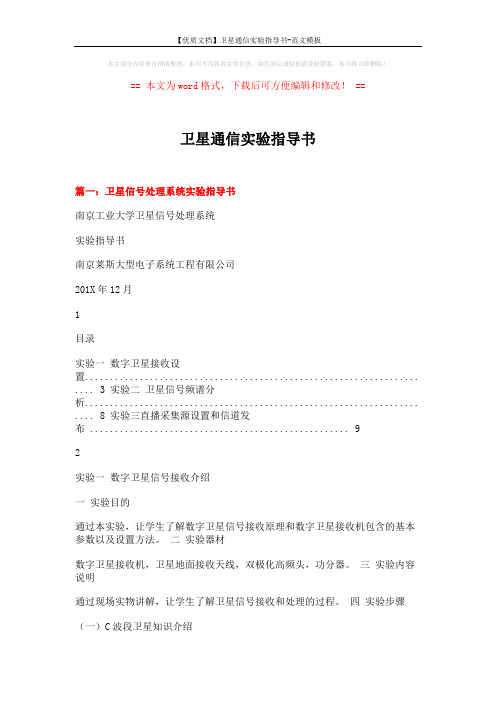 【优质文档】卫星通信实验指导书-范文模板 (12页)