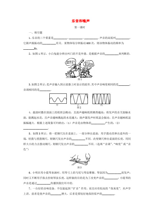 八年级物理 上册 乐音和噪声 同步练习 北京课改版