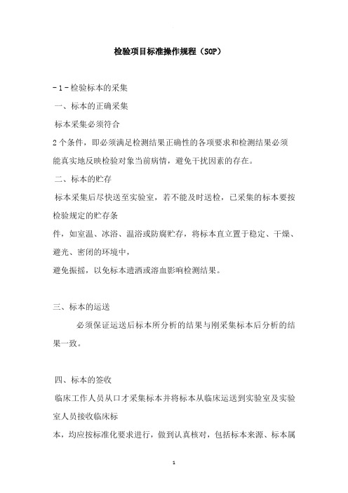 检验项目标准操作规程(SOP)
