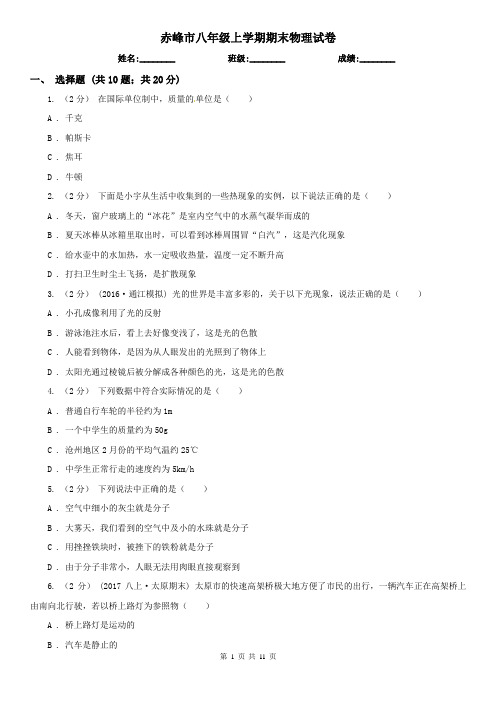 赤峰市八年级上学期期末物理试卷