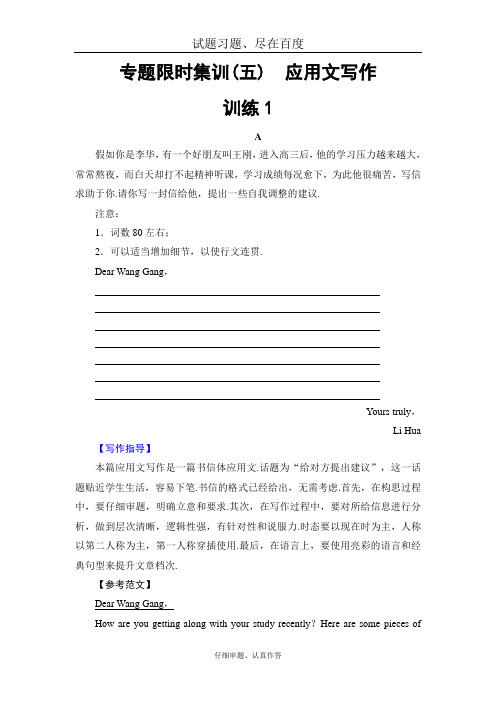 【浙江专版】2019高考英语二轮复习与策略专题限时集训5 应用文写作 训练1 含解析