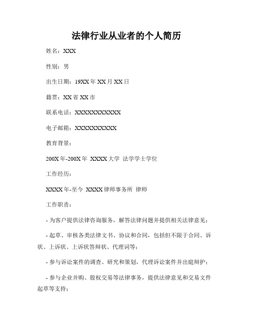 法律行业从业者的个人简历