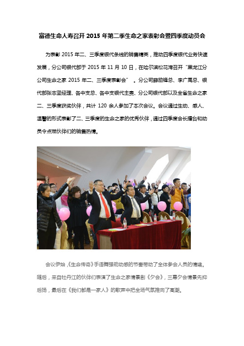 富德生命人寿召开2015年第二季生命之家表彰会暨四季度动员会