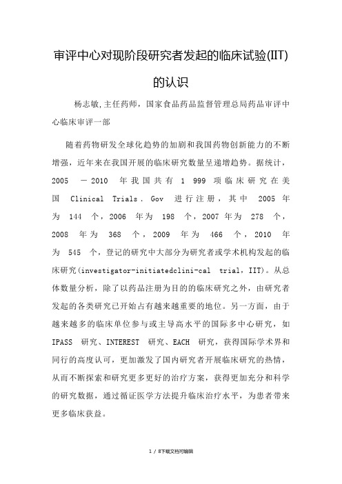 审评中心对现阶段研究者发起的临床试验(IIT)的认识