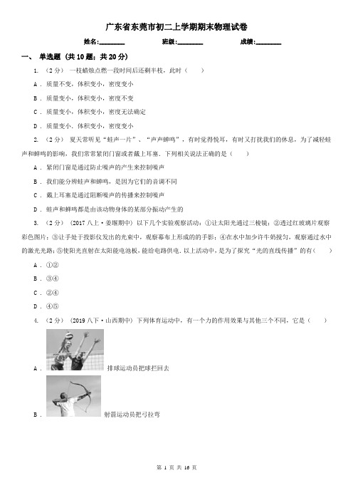 广东省东莞市初二上学期期末物理试卷