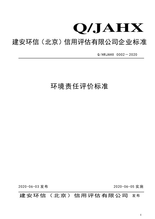 企业环境责任评价标准2020版