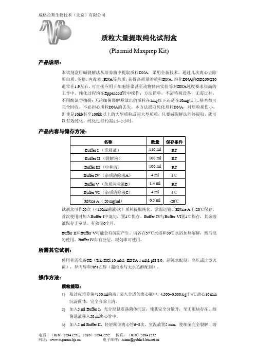威格拉斯生物技术(北京)有限公司 质粒大量提取纯化试剂盒