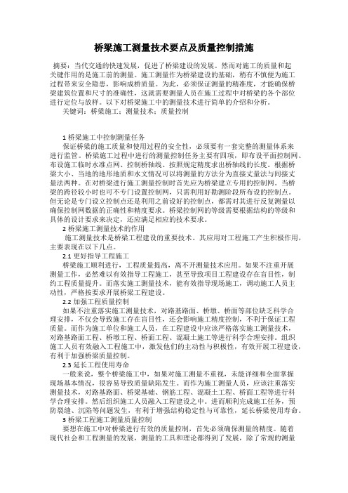 桥梁施工测量技术要点及质量控制措施