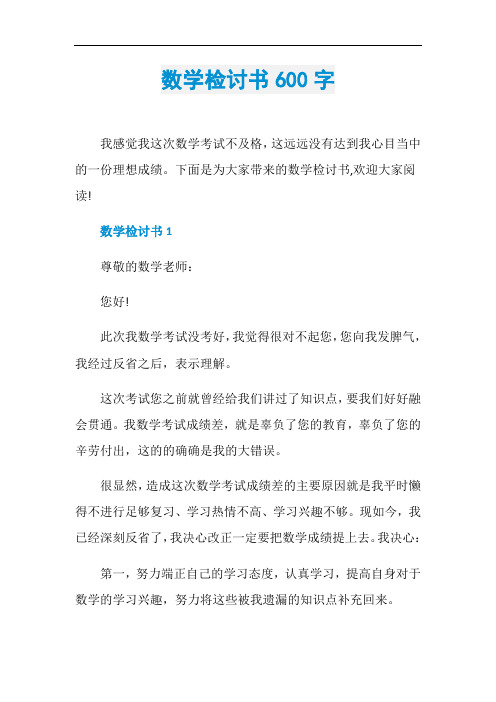 数学检讨书600字