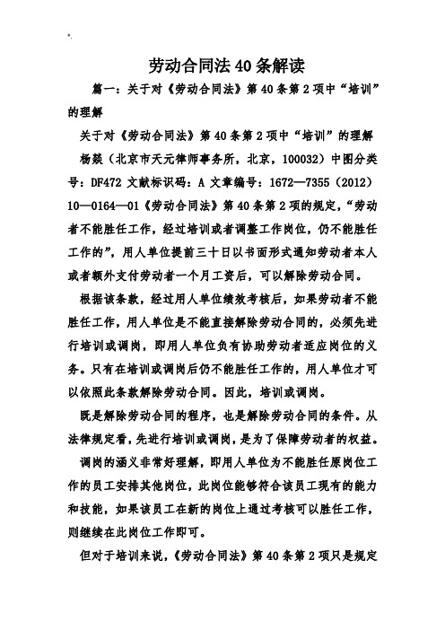 劳动合同协议法40条解读