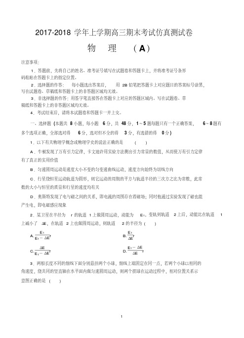 北京人大附中2018届高三上学期期末考试仿真卷物理(A)