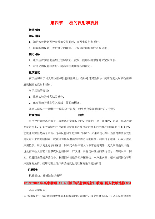 2019-2020年高中物理 12.4《波的反射和折射》教案 新人教版选修3-4