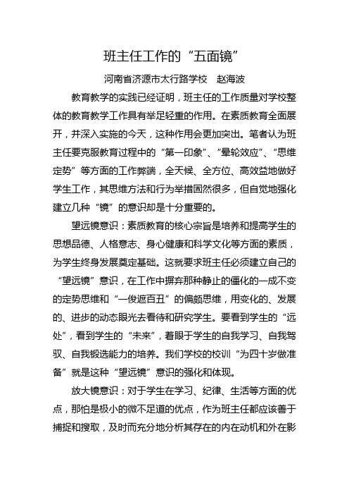 班主任工作的“五面镜”