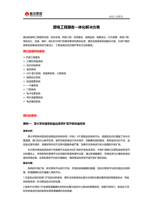 弱电工程服务一体化解决方案
