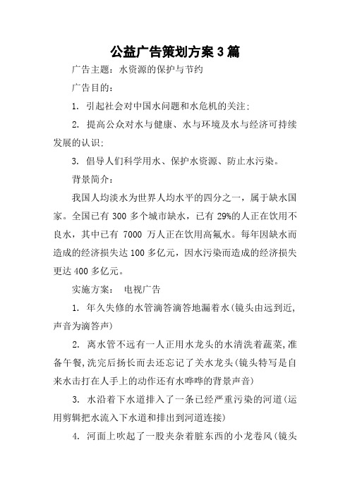 公益广告策划方案3篇