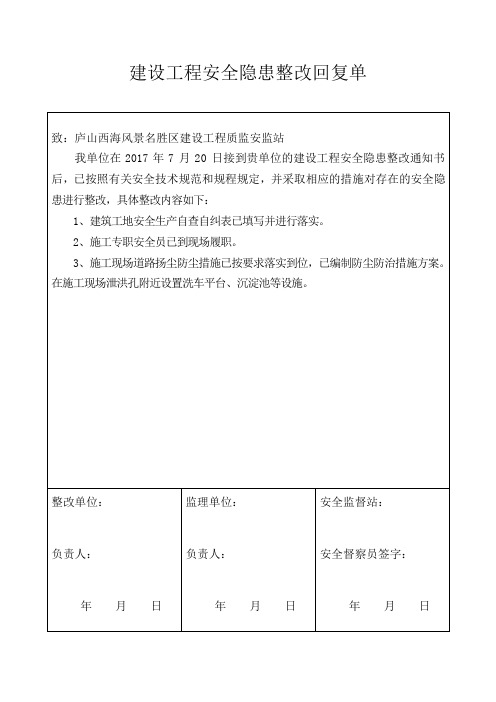 建设工程安全隐患整改通知书回复单(2)