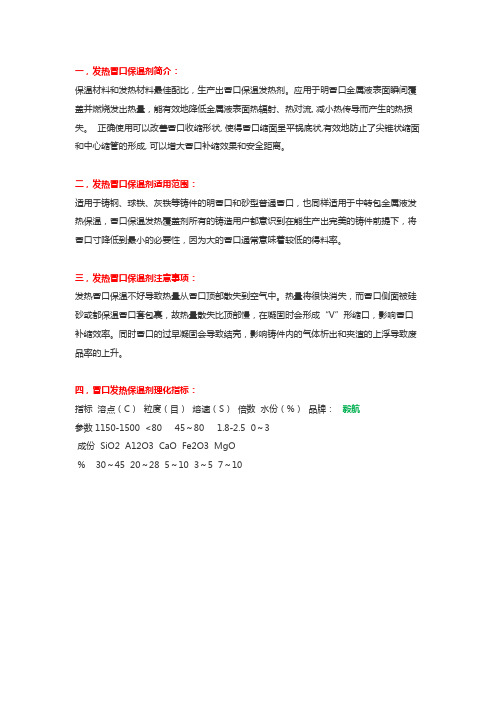 发热冒口保温剂作用原理