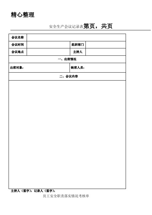 安全生产会议记录表格模板