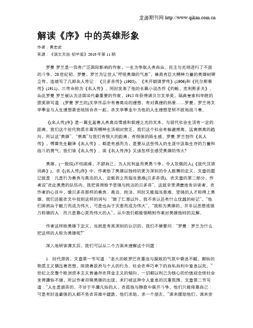 解读《名人传序》中的英雄形象