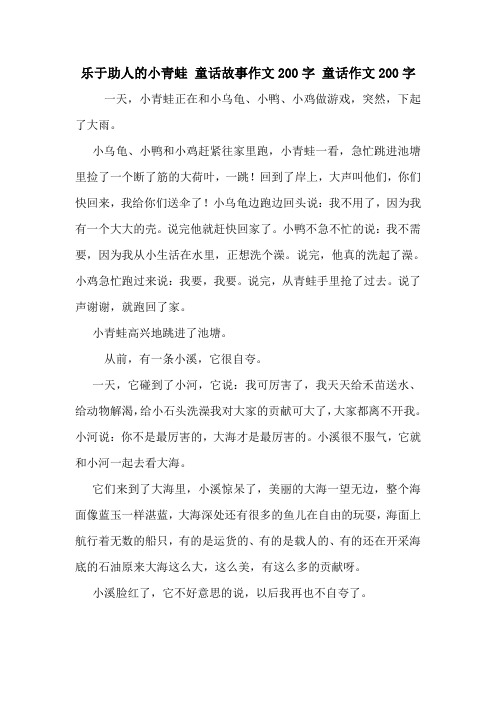 乐于助人的小青蛙 童话故事作文200字 童话作文200字