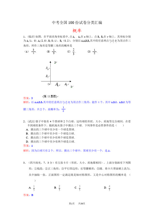 中考数学分类汇编解析：概率