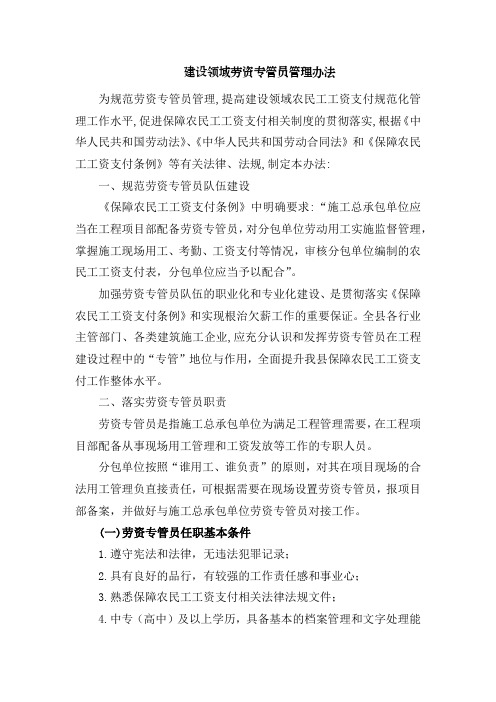 工程建设领域劳资专管员管理办法