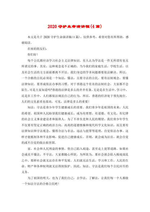 2020守护生命演讲稿(4篇)