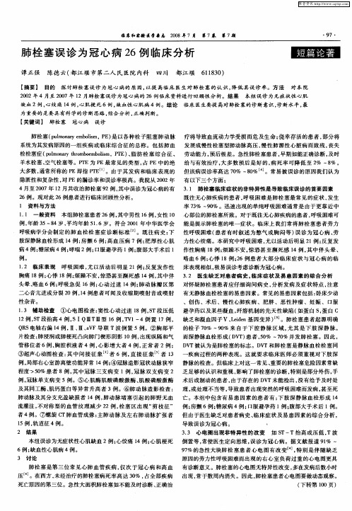 肺栓塞误诊为冠心病26例临床分析