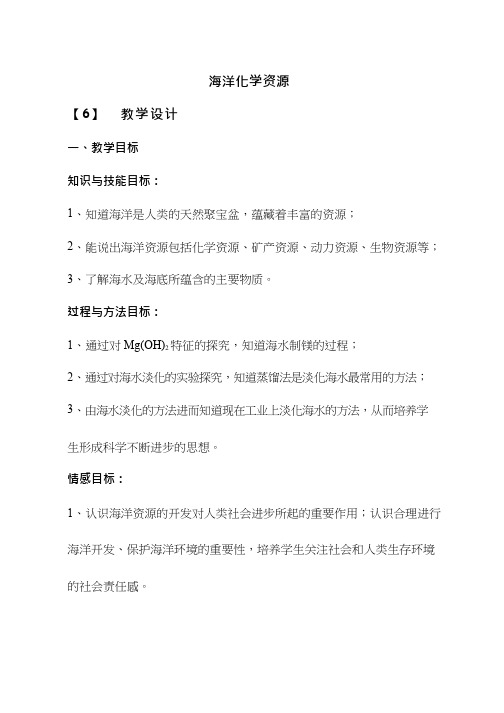 化学《海洋化学资源》优质教案、教学设计