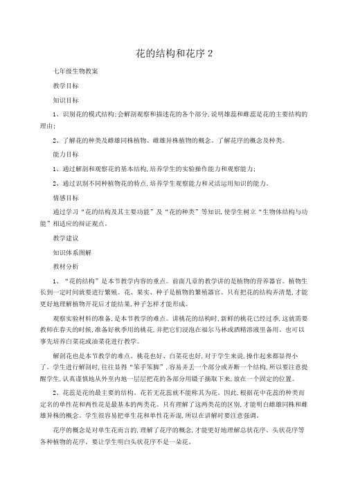 初一生物教案：花的结构和花序2