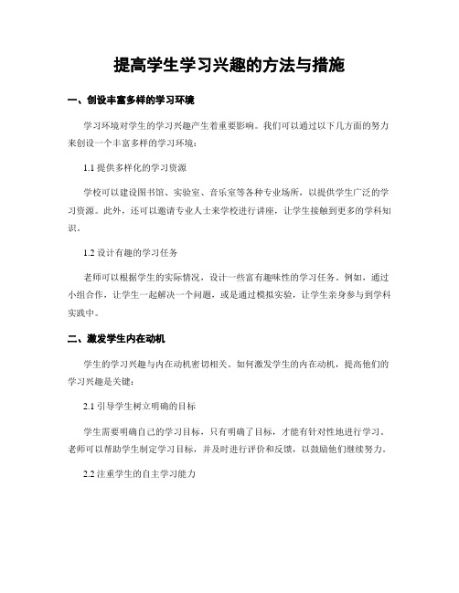 提高学生学习兴趣的方法与措施