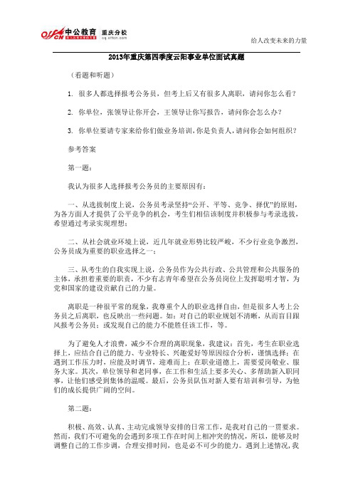 2013年重庆第四季度云阳事业单位面试真题