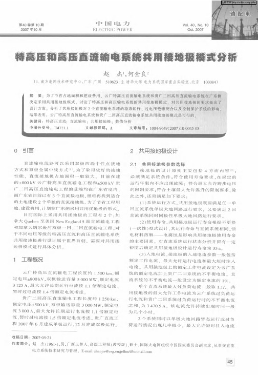 特高压和高压直流输电系统共用接地极模式分析