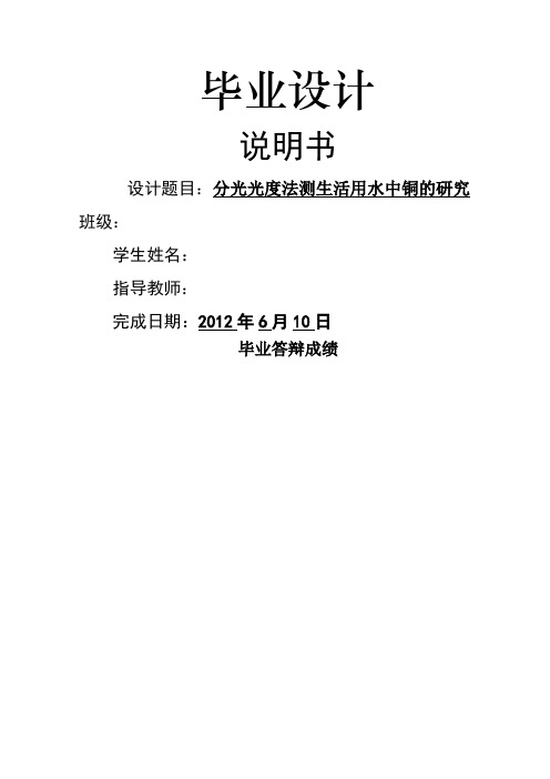 分光光度法测生活用水中铜离子浓度的研究