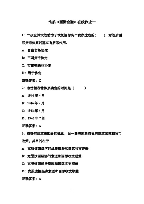 北航16秋《国际金融》在线作业一满分标准答案
