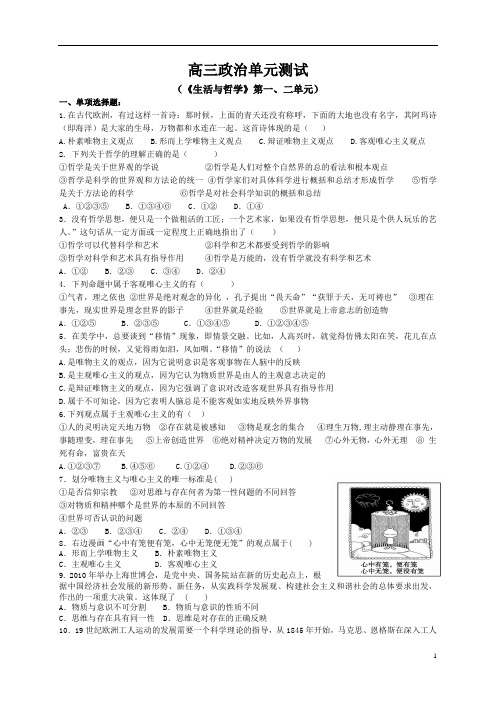 高三政治一轮复习生活与哲学第一二单元测试