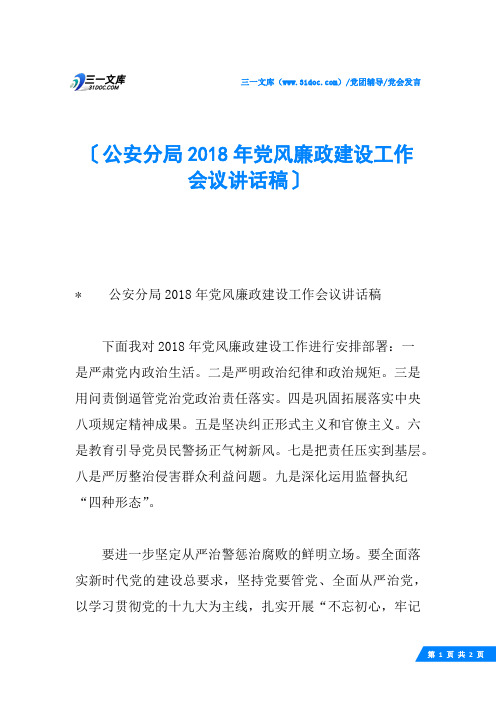 公安分局2018年党风廉政建设工作会议讲话稿