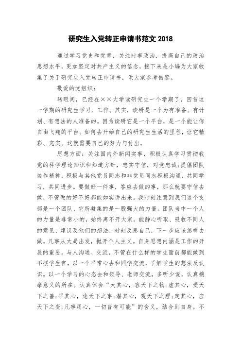 研究生入党转正申请书范文2018