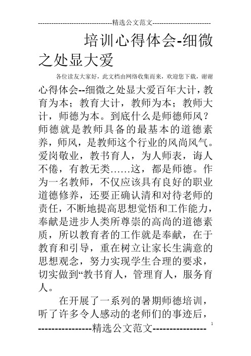 培训心得体会-细微之处显大爱
