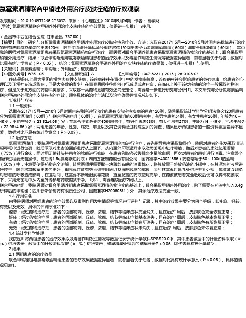 氯霉素酒精联合甲硝唑外用治疗皮肤痤疮的疗效观察