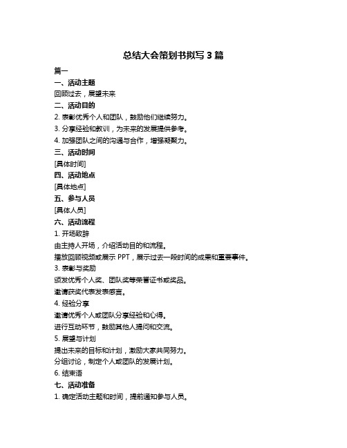 总结大会策划书拟写3篇