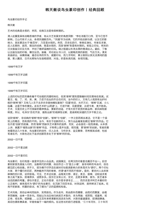 韩天衡谈鸟虫篆印创作丨经典回顾