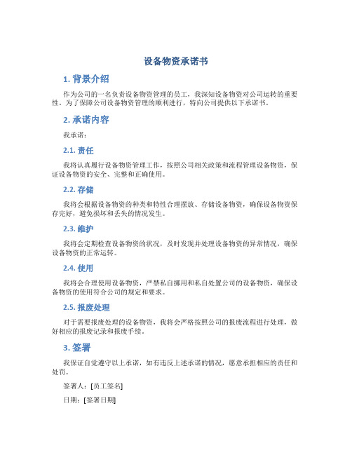设备物资承诺书