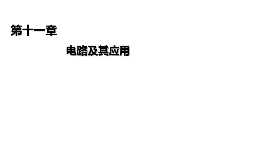 第11章 第4节  串联电路和并联电路 —新教材人教版(2019)高中物理必修第三册课件