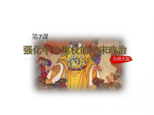 (新)北师大版七年级历史下册第7课《强化中央集权的北宋政治》课件 (共15张PPT)