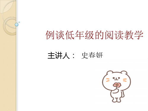 2例谈低段阅读教学(史春妍)