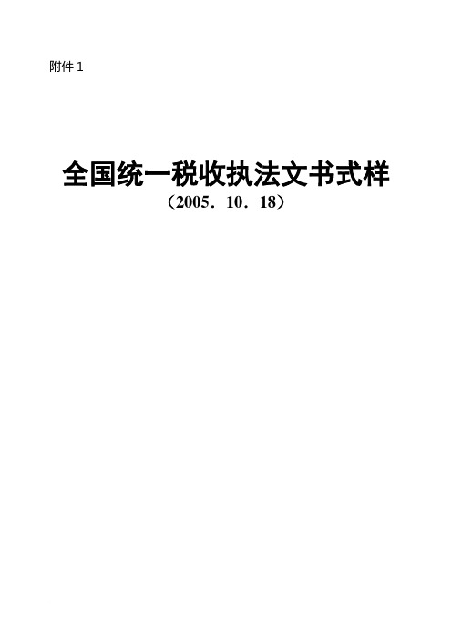 税收执法文书式样(共67个)范文